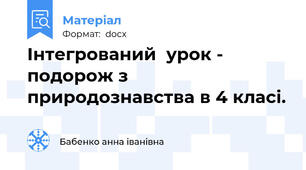 Інтегрований  урок - подорож з природознавства в 4 класі.