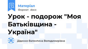 Урок - подорож "Моя Батьківщина - Україна"