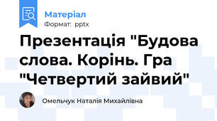 Презентація "Будова слова. Корінь. Гра "Четвертий зайвий"