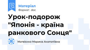 Урок-подорож "Японія - країна ранкового Сонця"