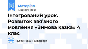 Інтегрований урок. Розвиток звя’зного мовлення «Зимова казка» 4 клас