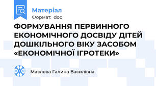 ФОРМУВАННЯ ПЕРВИННОГО ЕКОНОМІЧНОГО ДОСВІДУ ДІТЕЙ ДОШКІЛЬНОГО ВІКУ ЗАСОБОМ «ЕКОНОМІЧНОЇ ІГРОТЕКИ»
