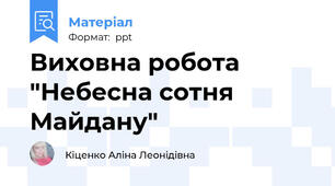 Виховна робота "Небесна сотня Майдану"