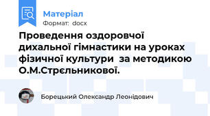 Проведення оздоровчої дихальної гімнастики на уроках фізичної культури  за методикою О.М.Стрєльникової.