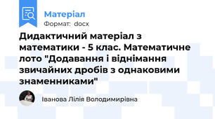 Дидактичний матеріал з математики - 5 клас. Математичне лото "Додавання і віднімання звичайних дробів з однаковими знаменниками"