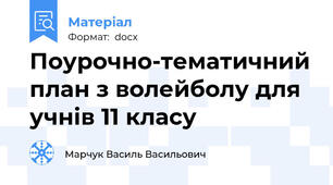Поурочно-тематичний план з волейболу для учнів 11 класу
