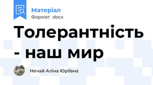 Толерантність - наш мир