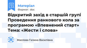 Відкритий захід в старшій групі Проведення ранкового кола за програмою «Впевнений старт» Тема: «Жести і слова»