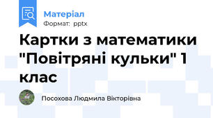 Картки з математики "Повітряні кульки" 1 клас