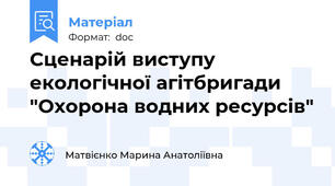 Сценарій виступу екологічної агітбригади "Охорона водних ресурсів"