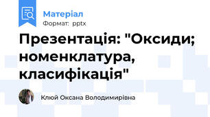 Презентація: "Оксиди; номенклатура, класифікація"