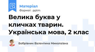 Велика буква у кличках тварин. Українська мова, 2 клас