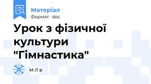 Урок з фізичної культури "Гімнастика"