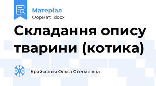 Складання опису тварини (котика)