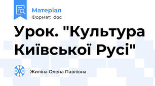 Урок. "Культура Київської Русі"
