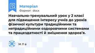 Навчально-тренувальний урок у 2 класі для підвищення інтересу учнів до уроків фізичної культури традиційними та нетрадиційними оздоровчими системами та працездатності й зміцнення здоров’я.