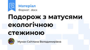 Подорож з матусями екологічною стежиною