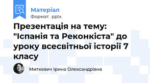 Презентація на тему: "Іспанія та Реконкіста" до уроку всесвітньої історії 7 класу