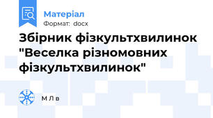 Збірник фізкультхвилинок "Веселка різномовних фізкультхвилинок"