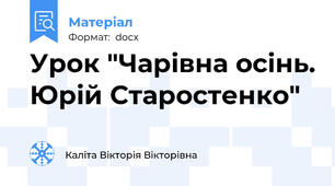 Урок "Чарівна осінь. Юрій Старостенко"