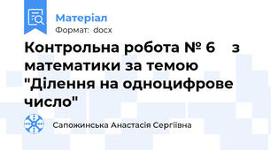 Контрольна робота № 6    з математики за темою "Ділення на одноцифрове число"