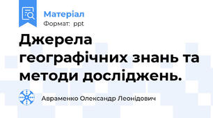 Джерела географічних знань та методи досліджень.