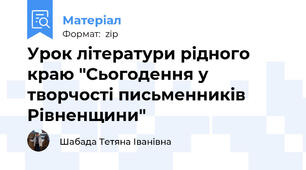 Урок літератури рідного краю "Сьогодення у творчості письменників Рівненщини"