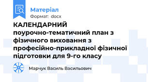 КАЛЕНДАРНИЙ поурочно-тематичний план з фізичного виховання з професійно-прикладної фізичної підготовки для 9-го класу