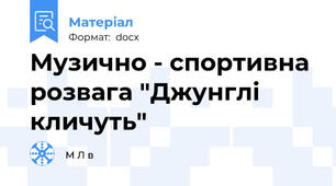 Музично - спортивна розвага "Джунглі кличуть"