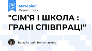 "СІМ’Я І ШКОЛА : ГРАНІ СПІВПРАЦІ"
