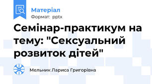 Семінар-практикум на тему: "Сексуальний розвиток дітей"
