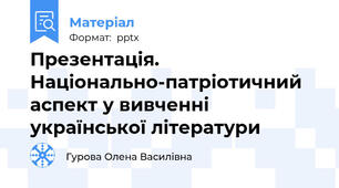 Презентація. Національно-патріотичний аспект у вивченні української літератури