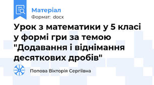 Урок з математики у 5 класі у формі гри за темою "Додавання і віднімання десяткових дробів"