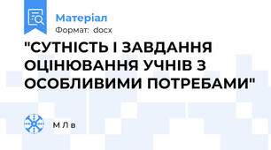 "СУТНІСТЬ І ЗАВДАННЯ ОЦІНЮВАННЯ УЧНІВ З ОСОБЛИВИМИ ПОТРЕБАМИ"