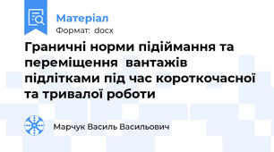 Граничні норми підіймання та переміщення  вантажів підлітками під час короткочасної та тривалої роботи