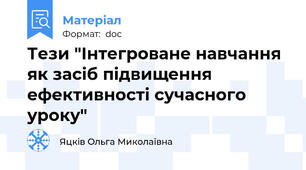 Тези "Інтегроване навчання як засіб підвищення ефективності сучасного уроку"