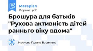 Брошура для батьків "Рухова активність дітей ранньго віку вдома"