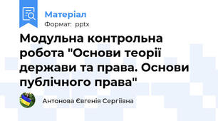 Модульна контрольна робота "Основи теорії держави та права. Основи публічного права"