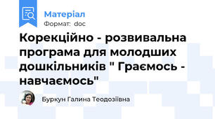 Корекційно - розвивальна програма для молодших дошкільників " Граємось - навчаємось"