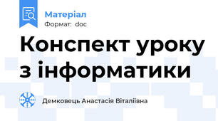 Конспект уроку з інформатики