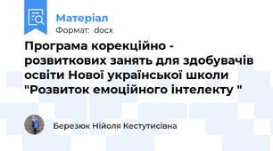 Програма корекційно - розвиткових занять для здобувачів освіти Нової української школи "Розвиток емоційного інтелекту "