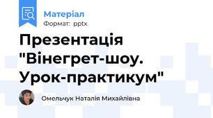Презентація "Вінегрет-шоу. Урок-практикум"