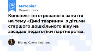 Конспект інтегрованого заняття на тему «Дикі тварини»  з дітьми старшого дошкільного віку на засадах педагогіки партнерства.
