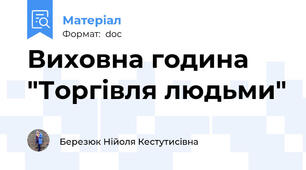 Виховна година "Торгівля людьми"