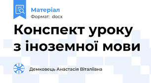 Конспект уроку з іноземної мови