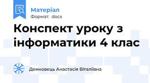 Конспект уроку з інформатики 4 клас