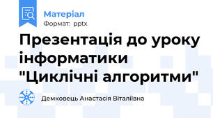Презентація до уроку інформатики "Циклічні алгоритми"