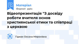 Відеопрезентація "З досвіду роботи вчителя основ християнської етики та співпраці з церквою