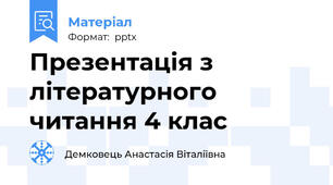 Презентація з літературного читання 4 клас