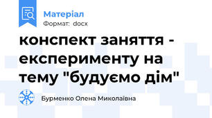 конспект заняття - експерименту на тему "будуємо дім"